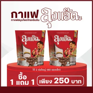 กาแฟลุงแอ๊ด กาแฟสมุนไพรไทยเข้มข้น แบบซอง (1ห่อใหญ่ มี 30ซองเล็ก)