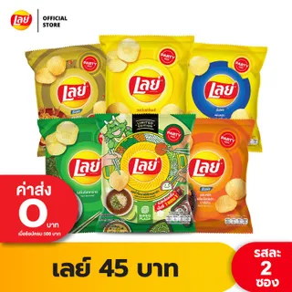 [แพ็ค 2] Lays เลย์ คลาสสิค มันฝรั่งแท้ ขนาด 45 บาท (เลือกรสได้)