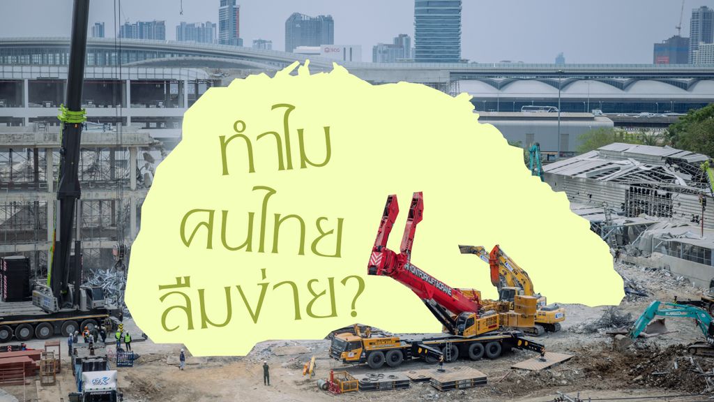 ทำไมคนไทยลืมง่าย? ลองนึกกันว่า มีคดีอะไรบ้างที่ดราม่ากันแทบตาย แต่สุดท้ายก็เลือนหายไปกับกาลเวลา และทำยังไงให้สังคมไทยจำเก่งขึ้น? 