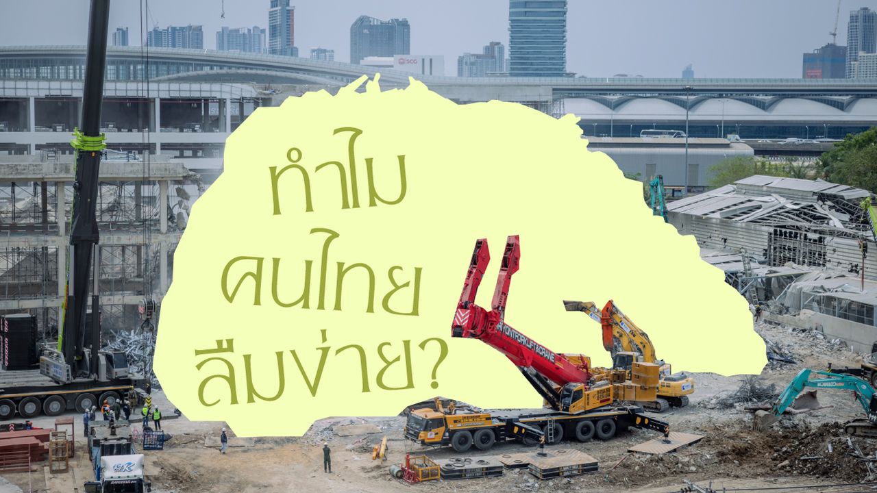 ทำไมคนไทยลืมง่าย? ลองนึกกันว่า มีคดีอะไรบ้างที่ดราม่ากันแทบตาย แต่สุดท้ายก็เลือนหายไปกับกาลเวลา และทำยังไงให้สังคมไทยจำเก่งขึ้น? 