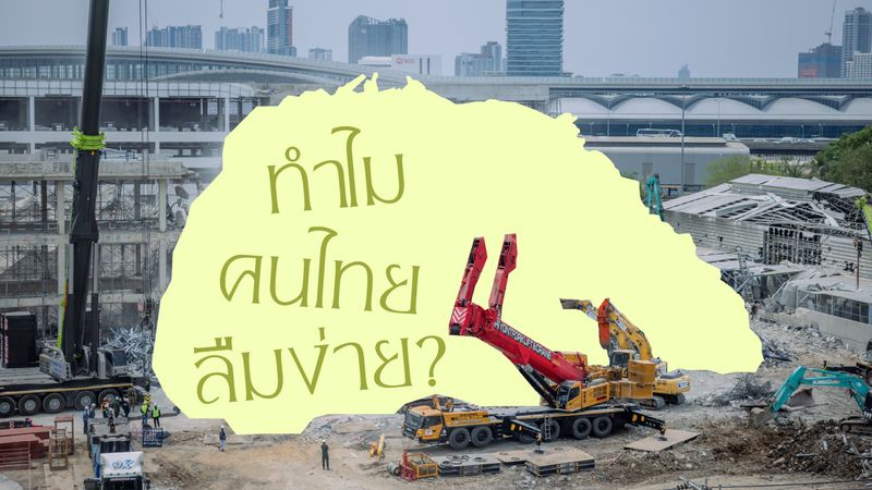 ทำไมคนไทยลืมง่าย? ลองนึกกันว่า มีคดีอะไรบ้างที่ดราม่ากันแทบตาย แต่สุดท้ายก็เลือนหายไปกับกาลเวลา และทำยังไงให้สังคมไทยจำเก่งขึ้น? 