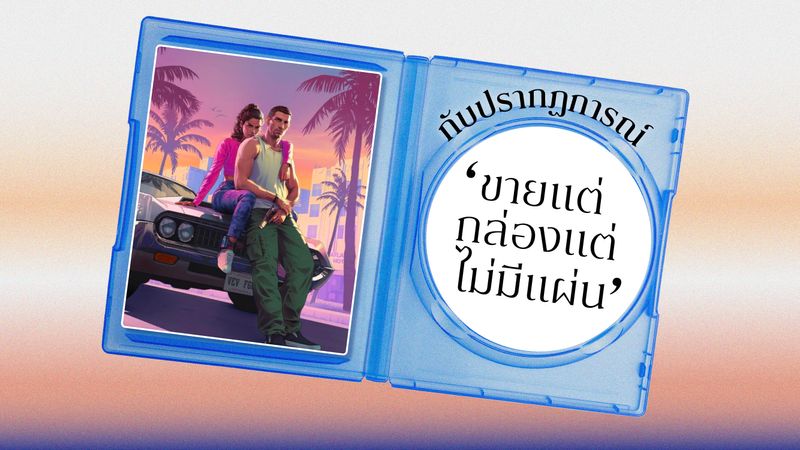 หรือเราจะเข้าสู่ยุคสิ้นสุดของแผ่นเกม? กับปรากฏการณ์ ‘ขายแต่กล่องแต่ไม่มีแผ่น’ ทำไมเทรนด์เกมไม่มีแผ่น ถึงอาจเป็นฝันร้ายต่อไปในอนาคต