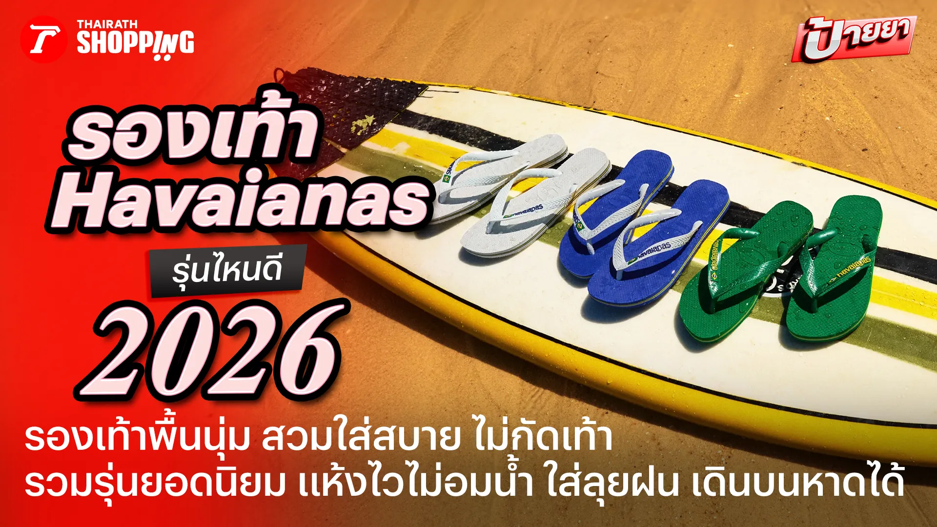 10 รองเท้า Havaianas รุ่นไหนดี 2026/2027 รองเท้าแตะผู้หญิง-ผู้ชาย คุณภาพดี พื้นนุ่ม ใส่สบาย