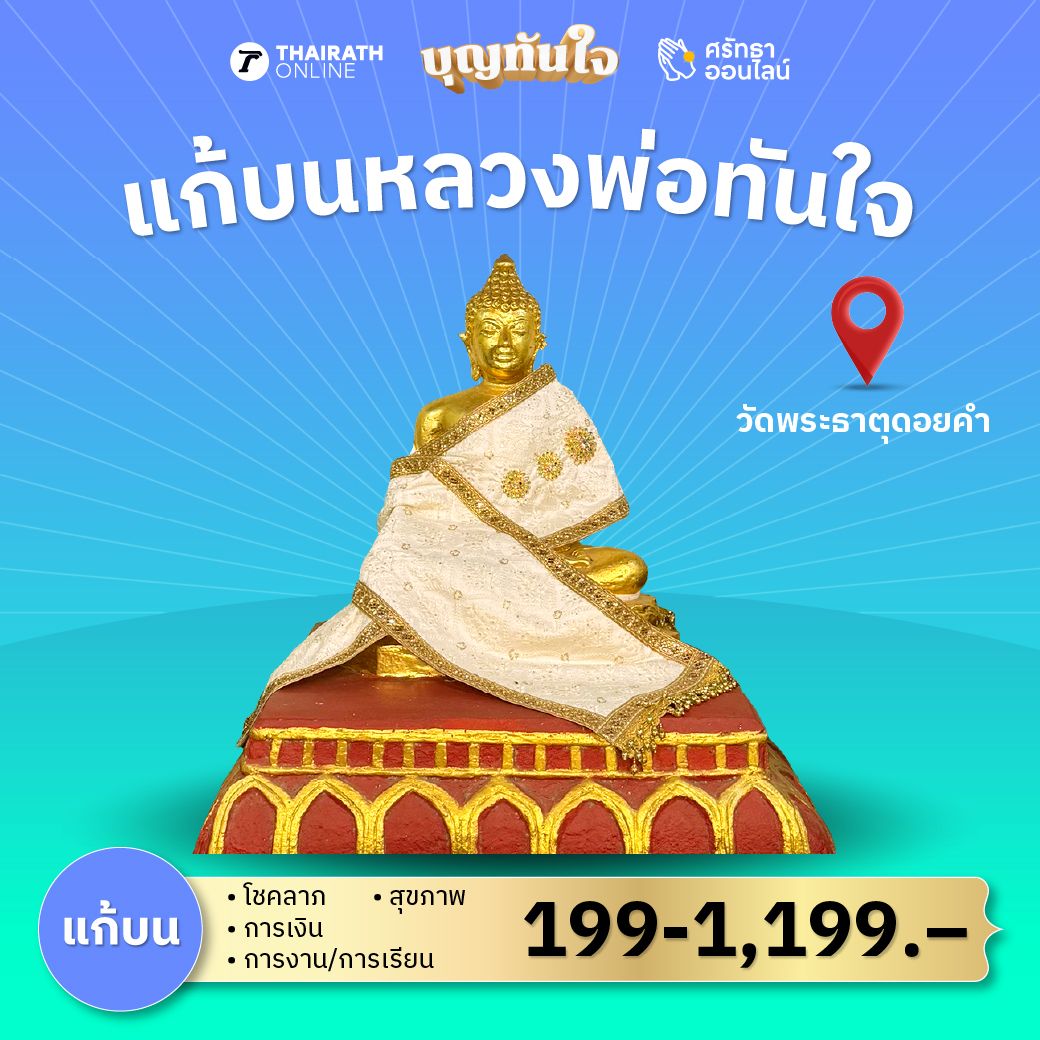 แก้บน หลวงพ่อทันใจ