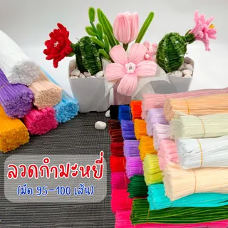 [ ออกใบกำกับภาษีได้] ไม่ฟูคืนเงิน!! ลวดกำมะหยี่ Diy ลวดทำดอกไม้ กำมะหยี่ แท่งบิด (มัด 95-100 เส้น) ใส่กล่องส่งทุกออเดอร์