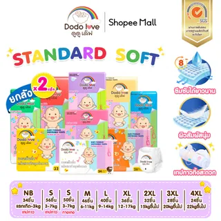 ยกลัง 2แพ็ค DODOLOVE Standard Soft กางเกงผ้าอ้อม ผ้าอ้อม Size NB-4XL นุ่ม บางเบา ใส่สบาย มีโลเทปม้วนทิ้ง