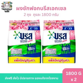 โปร 1 แถม 1 ผงซักฟอกบรีส เอกเซล 1,800 กรัม [สินค้าพร้อมส่ง]