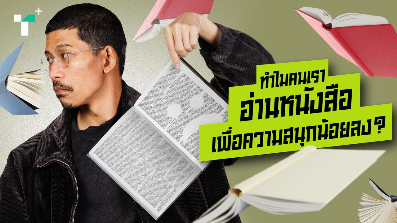 ทำไมคนเราอ่านหนังสือเพื่อความสนุกน้อยลง?