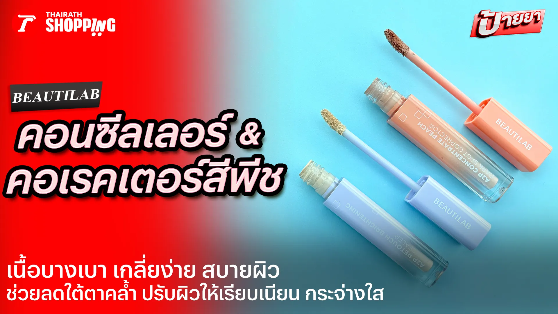 #Review รีวิว BEAUTILAB A2P Brightening Concealer & Peach Corrector