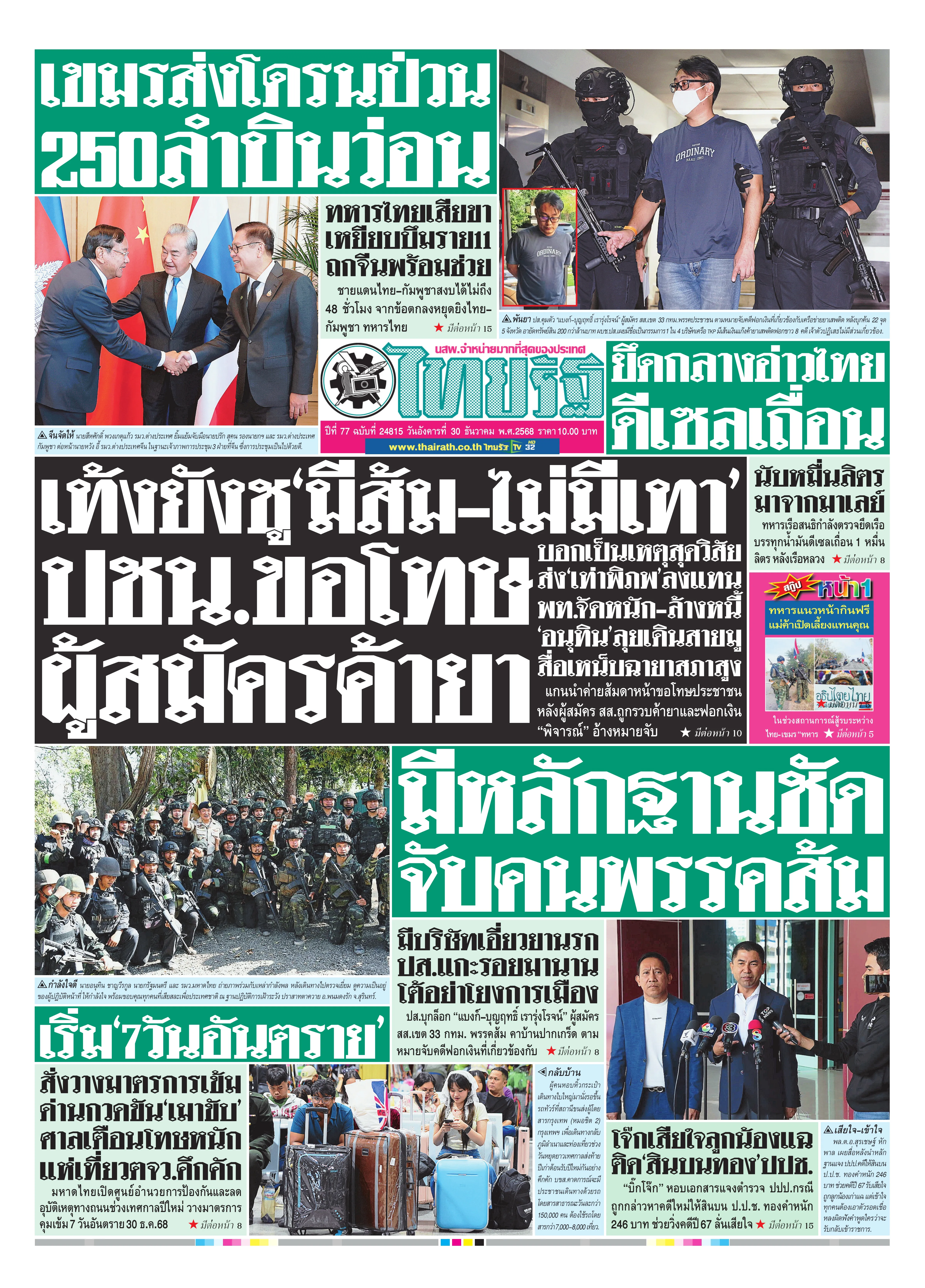 หนังสือพิมพ์ไทยรัฐฉบับวันที่ 30 ธ.ค. 2568