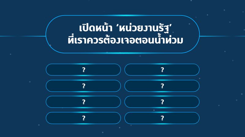 น้ำท่วมทีไร เห็นแต่กู้ภัยทุกที แล้วหน่วยงานรัฐไปอยู่ไหน? เปิดหน้า ‘หน่วยงานรัฐ’ ที่เราต้องเจอตอนน้ำท่วม