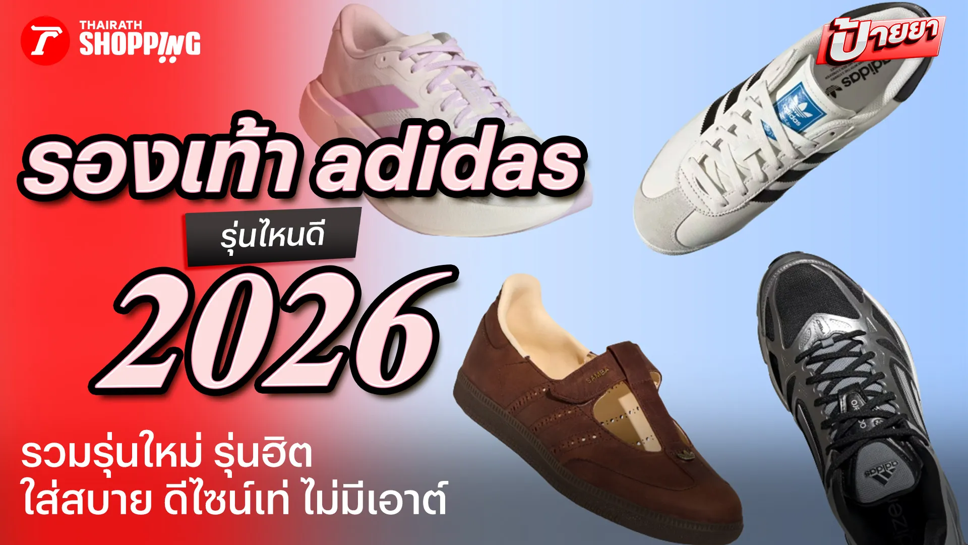 คัดมาแล้ว! 10 รองเท้า adidas รุ่นไหนดี 2026 ใส่สบาย ดีไซน์เท่ ไม่มีเอาต์