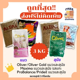 (โค้ดลด50%ในไลฟ์)(ส่งฟรี)แม็กซิม่าMaxima / Prodiet แบ่ง3Kg อาหารแมวและสุนัข😻 🐶 ส่งฟรีไม่คิดเพิ่ม🏎️ สูตรเค็มน้อย 1Kg*3