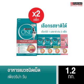[เลือกรสชาติได้] Purina One อาหารแมว 1.2กก. x2 ถุง