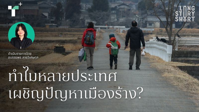 ทำไมหลายประเทศเผชิญปัญหาเมืองร้าง?