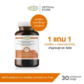 [1 เเถม 1]แคลเซียม และคอลลาเจน ไทพ์ทู 30 แคปซูล Supurra Collagen ดูดซึมเร็วไม่ตกค้าง แคลเซี่ยม กระดูก คอลลาเจน กระดูก บำรุง กระดูก ส่งฟรี [C14]