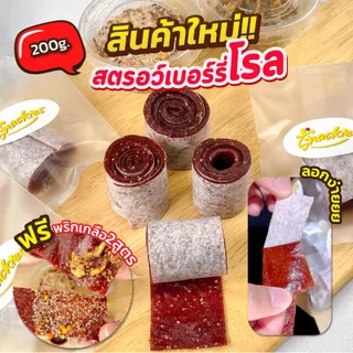 สตอเบอร์รี่โรล + แถมพริกเกลือ2สูตร (200g.) เปรี้ยวอมหวาน หนึบ อร่อย สตรอวเบอร์รี่โรล สตอโรล snackies (รอบส่งภายใน 3 วัน)