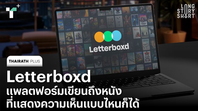 Letterboxd แพลตฟอร์มเขียนถึงหนังที่แสดงความเห็นแบบไหนก็ได้