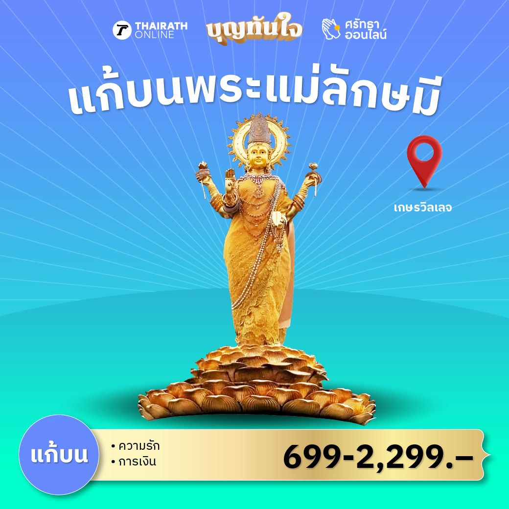 แก้บน พระแม่ลักษมี 