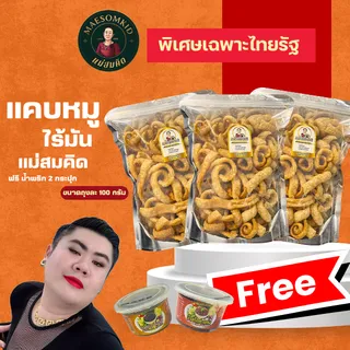 [พิเศษเฉพาะไลฟ์ Thairath TV ] แคปหมูไร้มันสูตรเชียงราย ขนาด 100 กรัม 1 ฟรี 2 แถม น้ำพริกตาแดง 1 กระปุก น้ำพริกเผาโบราณ 1 กระปุก แม่สมคิด สมคิดฟู้ดส์.