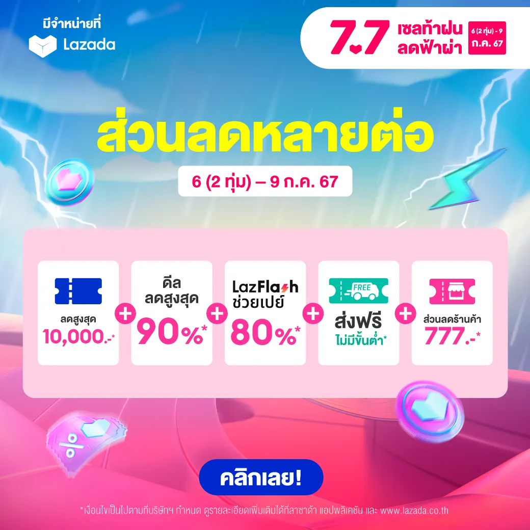 รวมโค้ดส่วนลด 7 7 Shopee Lazada โปรเด็ดราคาโดน เซลท้าฝน ลดฟ้าผ่า