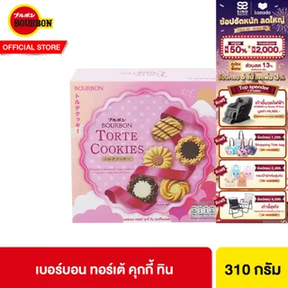เบอร์บอน ทอร์เต้ คุกกี้ทิน 310ก. Bourbon Torte Cookies Tin 310g.