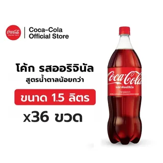 [จัดส่งเฉพาะกทม. ปริมณฑลและชลบุรี][x3] โค้ก น้ำอัดลม รส ออริจินัล สูตรน้ำตาลน้อยกว่า 1.5 ลิตร 12 ขวด จำนวน 3 แพ็ค รวม 36 ขวด