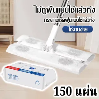 150แผ่น🧹ไม้ถูพื้น ใช้แล้วทิ้ง ไม้ม๊อบ กระดาษเปียก กระดาษแห้ง ไม้ม็อบดันฝุ่น ผ้าถูพื้นแบบเปียก แบบเเห้ง ผ้ารีฟิลถูพื้น