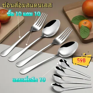 [ซื้อ 10 แถม 10 แถมเพิ่มอีก 10]  ชุดช้อนส้อมสแตนเลสเกรดดี ผิวเรียบเงา ไม่บาดปาก ล้างง่าย ทนทาน ใช้ได้ทั้งในบ้าน หอพัก ร้านอาหาร