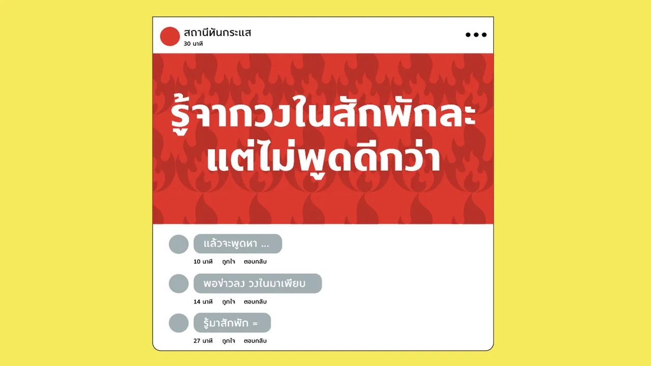 “รู้จากวงในสักพักละ แต่ไม่พูดดีกว่า” ถอดรหัสจิตวิทยาคนชอบกั๊กข่าว จนชาวเน็ตไม่ยอมแค่ “ปูเสื่อรอ” แต่ถามกลับว่า “แล้วจะพูดทำไม?”