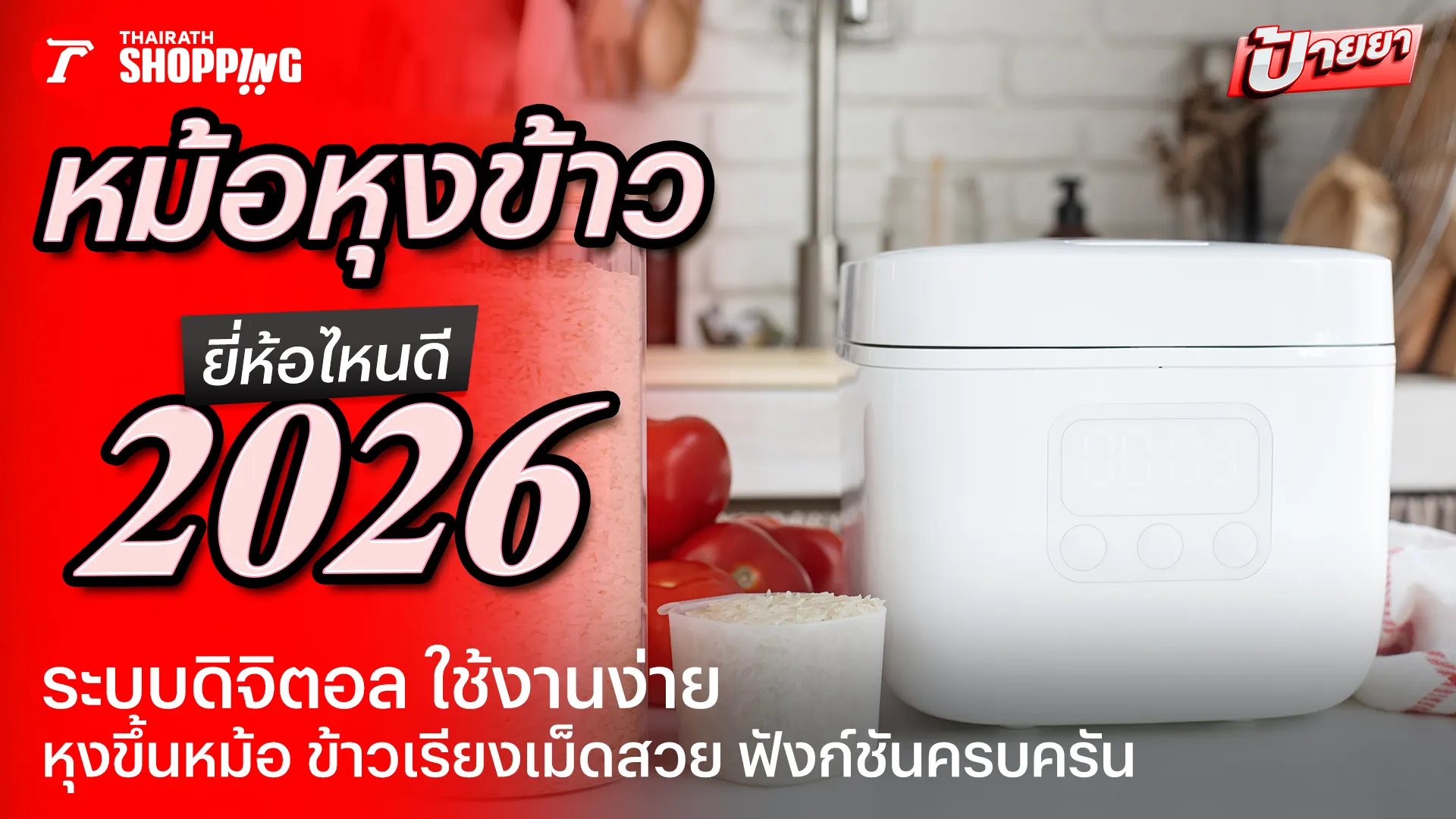 10 หม้อหุงข้าว ยี่ห้อไหนดี 2569 ใช้งานง่าย หุงขึ้นหม้อ ข้าวเรียงเม็ดสวย