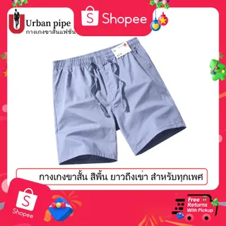 เออร์บาน ไพพ์ [size:28-40]URBAN PIPE กางเกงขาสั้นกางเกงขาสั้นผู้ชายเอวยางยืด ณภาพอย่างดี สั้นเหนือเข่า