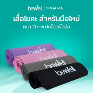 Bewell Yoga Mat เสื่อโยคะ หนาพิเศษ 10 mm. แถมถุงตาข่ายเก็บเสื่อ พกพาสะดวก Sport ออกกำลังกาย