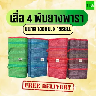 เสื่อยางพารา, เสื่อปิคนิค 4พับใหญ่6ฟุต (1.80ม. X 2ม.) แบบบาง คละลาย มีเก็บเงินปลายทาง