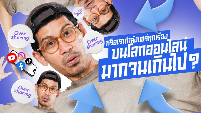 หรือเรากำลังแชร์ทุกเรื่องบนโลกออนไลน์มากจนเกินไป?