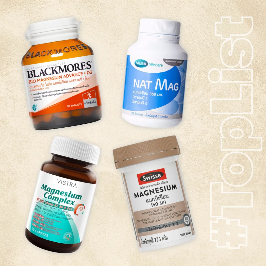 10 แมกนีเซียม ยี่ห้อไหนดี 2026 ช่วยเรื่องอะไรได้บ้าง