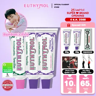 💥BamBam Pick💥 ยาสีฟัน Euthymol สูตรไวท์เทนนิ่ง 106 กรัม + ยาสีฟันสูตรสีม่วง 106 กรัม × 2 + ที่บีบหลอดยาสีฟัน +  ยาสีฟันไวท์เทนนิ่ง EUTHYMOL ขนาด 20 กรัม*2
