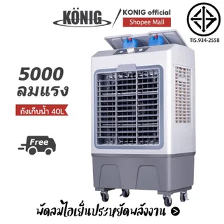 KONIG 40L 35L 30L 4.5Lพัดลมไอเย็น ปริมาณอากาศขนาดใหญ่ 6,000 ระบายความร้อนอย่างมีประสิทธิภาพ