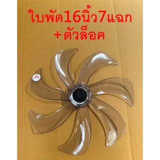 ส่งฟรี🛵พร้อมส่ง ใบพัดลม16นิ้ว-7แฉก แถมตัวล็อค ใส่ได้ยี่ห้อ Hatari Airy Accord imarflex Victor Wishy