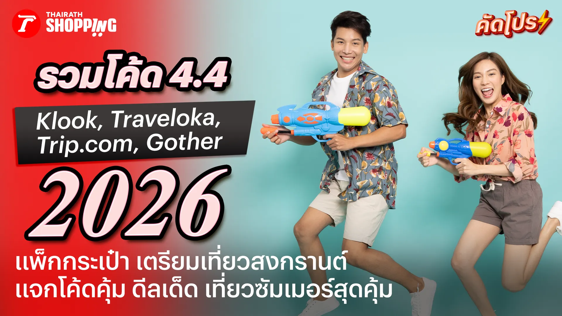 รวมโปรโมชัน 4.4 ส่วนลด Klook, Traveloka, Trip.com, Gother เที่ยวมันช็อปเพลิน เซลใหญ่รับสงกรานต์