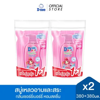 [แพ็คคู่ ซื้อ1แถม1] D-nee ดีนี่ คิดส์ ออร์แกนิค เฮด แอนด์ บอดี้ บาธ - เชอร์รี่ เบอร์รี่ 380+380 มล. สีชมพู กลิ่นหอมฟรุตตี้ หอมยาวนาน