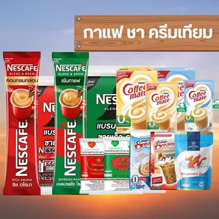 Nescafe เนสกาแฟ กาแฟ 3 in 1 คอฟฟี่เมต ครีมเทียม byกำตังค์