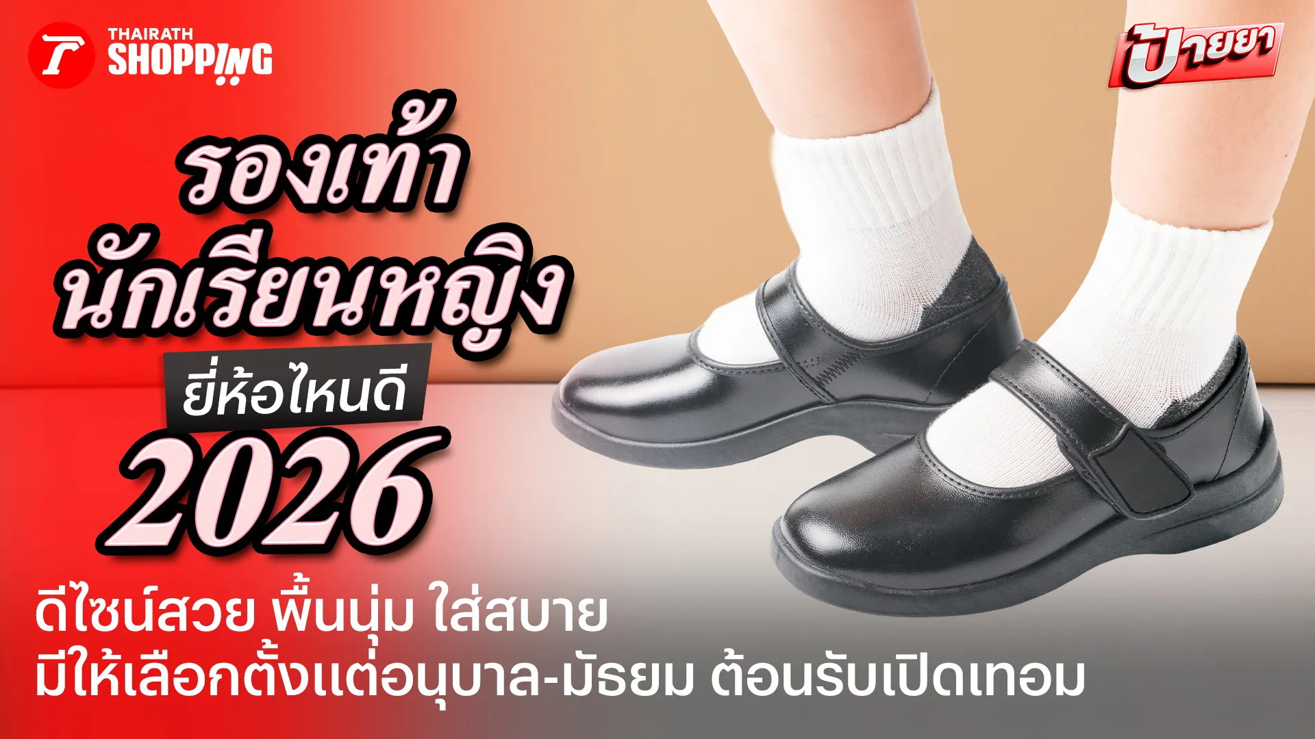 10 รองเท้านักเรียนหญิง ยี่ห้อไหนดี 2026 ดีไซน์สวย สวมใส่ได้นาน