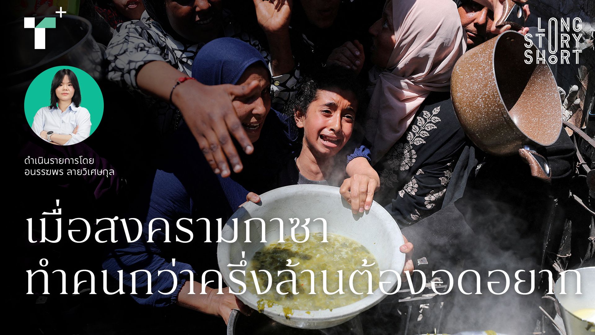 เมื่อสงครามกาซาทำคนกว่าครึ่งล้านต้องอดอยาก