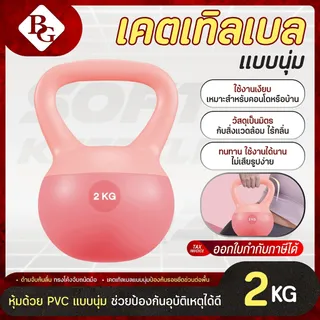(แถมฟรีถุงมือ) BG เคตเทิลเบลล์แบบนุ่ม เคตเทิลเบล Soft Kettlebell รุ่น Q312 มีให้เลือก 2kg - 12kg