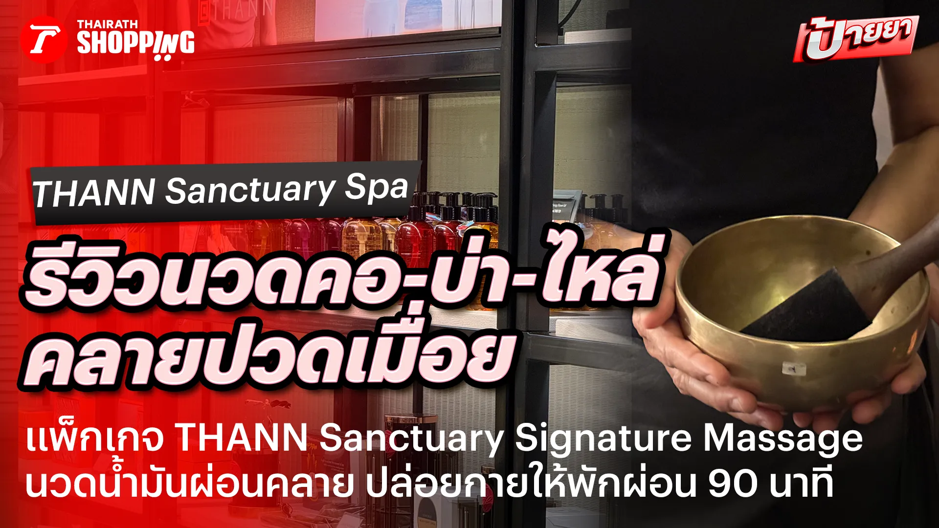 รีวิว Thann Sanctuary Spa นวดผ่อนคลาย 90 นาที แก้เมื่อยตัว ปวดคอ-บ่า-ไหล่