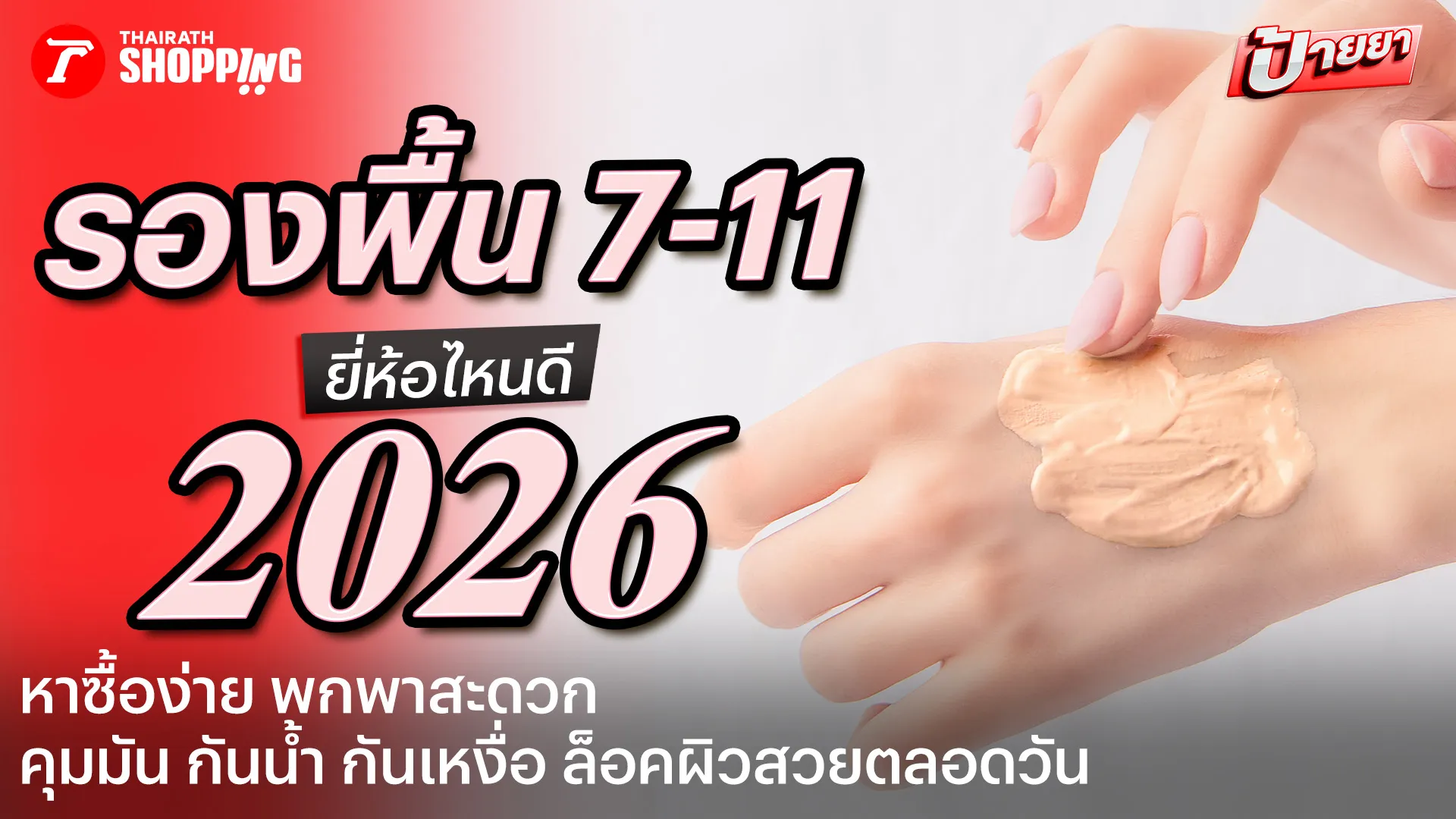 10 ครีมรองพื้น 7-11 ยี่ห้อไหนดี 2026 ปกปิดเนียน คุมมัน ติดทนนาน พกพาสะดวก