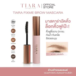 TIARA Cosmetics FixMe Brow Mascara มาสคาร่าปัดคิ้ว ล็อกคิ้วตั้ง คิ้วฟู กันน้ำ กันเหงือ