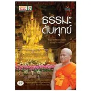 หนังสือ ธรรมะดับทุกข์ (361986-655220010)