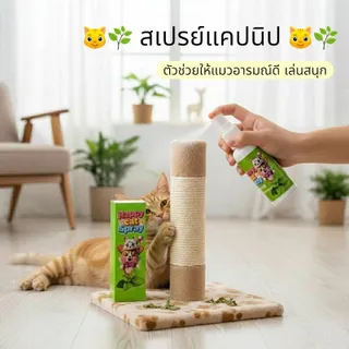 Koqi Factory สเปรย์แคปนิปสำหรับแมว ตัวช่วยให้แมวอารมณ์ดี Happy cat Spray